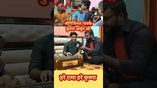 Orginal gayak kumar arjun ji ka bhaj hare ram hare ram ram hare trending shortvideo viralvideo [upl. by Masterson248]