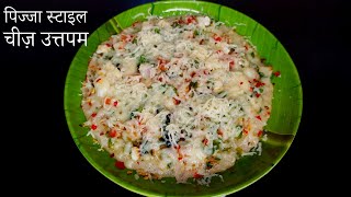 झटपट बनाये सुपर टेस्टी पिज्जा स्टाइल रवा उत्तपम  Pizza Style Cheese Uttapam Recipe  Utpam Recipe [upl. by Merrel51]