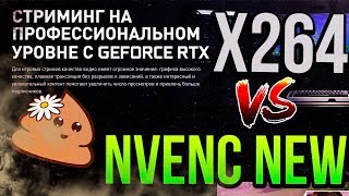 Nvenc new RTX 2080 VS x264 i9 9900K  СРАВНЕНИЕ КАЧЕСТВА СТРИМА в OBS Studio v23 [upl. by Sirc166]