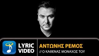 Αντώνης Ρέμος  Ο Καθένας Μονάχος Του Official Lyric Video HQ [upl. by Joela346]