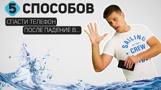 5 Способов спасти Смартфон если он упал в Воду Проверка Лайфхаков с техникой [upl. by Asilana]