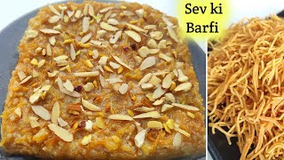 Sev ki Barfi बनाना सीखे  Sev Burfi Recipe  How to make Sev Barfi at home  Sev making [upl. by Masson]