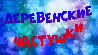 ДЕРЕВЕНСКИЕ ЧАСТУШКИ 2021 [upl. by Adnarahs]