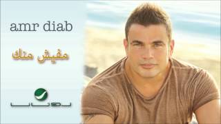 Amr Diab  Mafeesh Menak  عمرو دياب  مفيش منك [upl. by Nnylimaj]