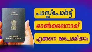 How to Apply Passport Online Application Malayalam  പാസ്പോർട്ട് ഓൺലൈനായി എങ്ങനെ ആപേക്ഷിക്കാം [upl. by Atinnek]