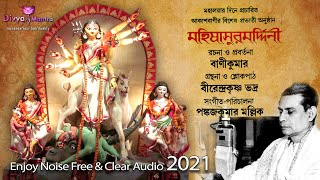 Mahalaya By Birendra Krishna Bhadra  মহিষাসুরমর্দ্দিনী  Original Full Mahalaya Mahishahur Mardini [upl. by Akieluz257]