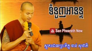 ទំនួញអានន្ទ  ចាន់ សុជាតិ  Smot Khmer  Khmer Smot Collection  Chan Socheat [upl. by Mord]