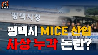 평택 MICE 산업 보여주기식 논란 [upl. by Conah]