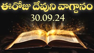 Todays Promise 30092024  Todays promise word in telugu  Eroju Devuni vagdanam [upl. by Carmel111]