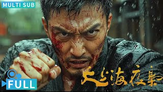 【Multi Sub】《大上海夜枭》  The Night King of Shanghai 神秘蒙面人开杀戒黑帮成员闻风丧胆 铁血男儿夜枭尽显侠骨柔情丨电影 腾讯视频 动作电影 [upl. by Nyvar672]