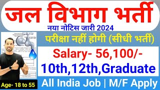 जल विभाग सीधी भर्ती 2024  Water Department Vacancy 2024  Jal Vibhag Vacancy 2024  Govt Jobs 2024 [upl. by Burnight]