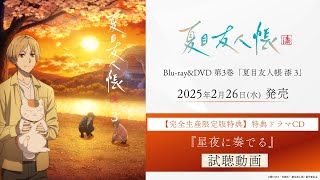 【試聴動画】特典ドラマCD『星夜に奏でる』｜TVアニメ「夏目友人帳 漆」BlurayampDVD第3巻 2025226水発売 [upl. by Imij235]