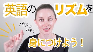 カタカナ英語の落とし穴 ②・言葉のリズム《サマー先生の英語発音講座》 [upl. by Aydne]