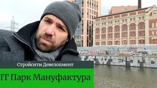 IT Парк Мануфактура от Стройсити Stroycity [upl. by Negiam]