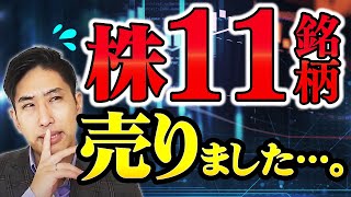 日本株の胸騒ぎ。。株全11銘柄全て売りました。 [upl. by Hiller944]