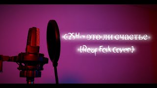 C2SH  это ли счастье Rauf Faik Cover [upl. by Nerb20]