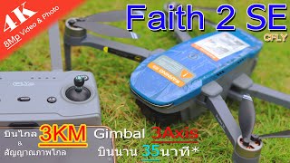 รีวิว CFLY Faith 2 SE Unbox amp Review ดีกว่าFaith Miniไปอี๊กกก By FIXHOBBY [upl. by Ellerret962]