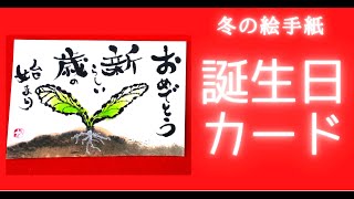 【誕生日カード】ほっこりするメッセージ文例集💝 喜ばれる誕生日お祝いのメッセージ、新芽🌱の絵手紙を描きながらメッセージ色々と長寿祝いについて解説 誕生日お祝い特集🎂 [upl. by Enilorac839]