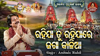 Rahijare Rahija Jaga Kalia  Superhit Bhajan  ରହିଯାରେ ରହିଯା ଜଗାକାଳିଆ  Arabinda Muduli [upl. by Ragan]