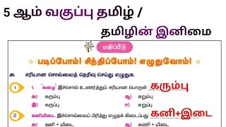 Tamilin Inimai Question Answer  5th Std 1st term  தமிழின் இனிமை book back [upl. by Cleary236]