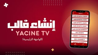 إنشاء قالب تطبيق Yacine TV  الجزء الأول الواجهه الرئيسيه HTML [upl. by Assena]