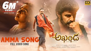 Amma Full Video Song 4K  Akhanda Songs  Nandamuri Balakrishna  Boyapati Sreenu  Thaman S [upl. by Eissej]