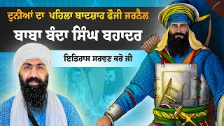 BABA BANDA SINGH BAHADAR I Baba Banta Singh Ji Katha [upl. by Dorca133]