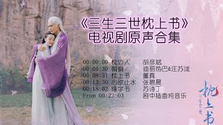 《三生三世枕上书》电视剧原声音乐合集 无损音质 Eternal Love of Dream music No Ad [upl. by Chastity904]