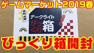 【ゲームマーケット2019春】アークライトびっくり箱開封！！！【ボドゲイベント】 [upl. by Vine]