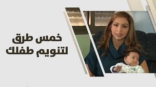 خمس طرق لتنويم طفلك  رولا القطامي [upl. by Waddell]