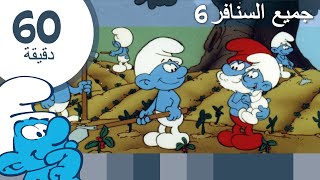 60دقيقة عن السنافر • جميع السنافر6 • السنافر Videos For Kids [upl. by Nnitsuj]