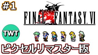 【FF6】ピクセルリマスター版 FF6 をやります！1 [upl. by Ztnarf]