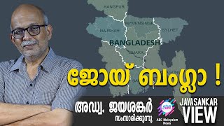 ജോയ് ബംഗ്ലാ   അഡ്വ ജയശങ്കർ സംസാരിക്കുന്നു  ABC MALAYALAM NEWS  JAYASANKAR VIEW [upl. by Seka]