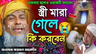 জয়নাল আবেদীনের নতুন ওয়াজ 2025🙆। Joynal Abedin waz 2025। Joynal Abedin Jalsah 2025। Waz Ep14 [upl. by Lraep]