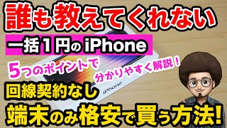 【iPhone端末のみで安く買う方法】一括１円のiPhoneを回線契約なしで端末単体を安く買う方法を簡単に、分かりやすく解説！ 移動機 SE3 iPhone14 iPhone13 投げ売り、ばらまき [upl. by Wolfson]