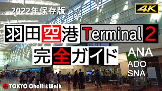 【4K】羽田空港ターミナル2ガイド HANEDA AirportTerminal2 [upl. by Pavyer82]