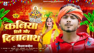 कनिया दिहा गोर दीनानाथ  Kishan Kanhaiya Ka chhath Puja special song  Kanya Diho Gor Dinanath [upl. by Aramot]