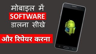 How to Repair Mobile Software Mobile Mein Software kaise Daale [upl. by Alyakam]