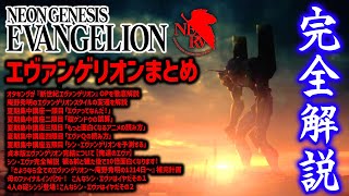 【エヴァンゲリオン】エヴァ完全解説編総まとめ【岡田斗司夫 切り抜き サイコパス 作業用 睡眠用 岡田斗司夫切り抜き エヴァ 庵野秀明 】 [upl. by Elston231]