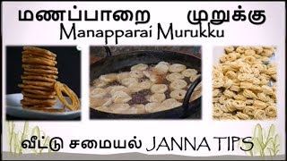 மொரு மொருன்னு மணப்பாறை முறுக்குHOW TO MAKE MANAPPARAI MURUKKU RECIPE IN TAMIL முறுக்குJANNA TIPS [upl. by Nikoletta931]