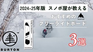 【20242025年版】Burtonバートン Family Treeファミリーツリー おすすめフリーライドボード３選 [upl. by Bronwen]