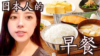 【料理日文】日本人早餐吃什麼？ [upl. by Airakaz]