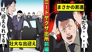 【ニート極道110】ニートヤクザが出所…めでたく昇進してしまう [upl. by Irah445]