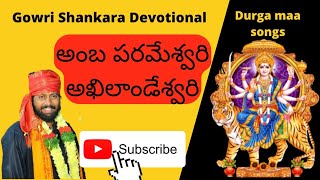 Amba parameswari akhilandeswari  durga maa songs  Telugu  gowri shankara devotional [upl. by Luthanen]