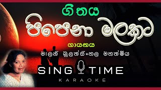 Pipena Malakata without voice පිපෙනා මලකට  Karaoke with Lyrics [upl. by Gervase]