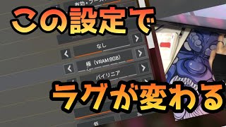 テクスチャストリーミング設定によるラグの違いを検証【APEX】 [upl. by Keir]