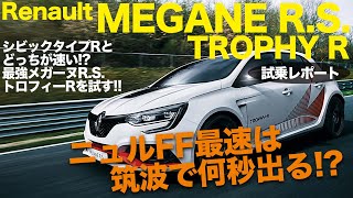 Renault MEGANE RS TROPHY R ニュルFF最速を争う メガーヌRS トロフィーR を筑波サーキットでタイムアタック ECarLife with 五味やすたか [upl. by Howland310]