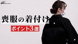 【喪服】黒紋付の着付けで注意すべきポイントを紹介！衣紋は抜きすぎに気を付けましょう【着物kimono】 [upl. by Otanutrof]