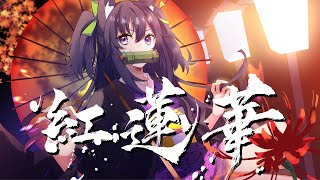 紅蓮華  久遠たま Cover アニメ『鬼滅の刃』OP [upl. by Aile]