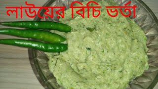 Upcoming recipe Lauer bichi o kacha morich vorta [upl. by Hamel894]